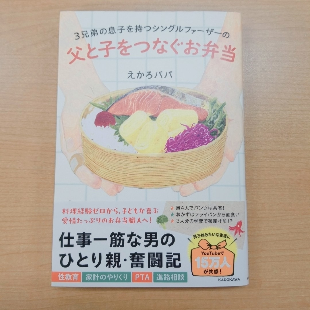 角川書店(カドカワショテン)の３兄弟の息子を持つシングルファーザーの父と子をつなぐお弁当 エンタメ/ホビーの雑誌(結婚/出産/子育て)の商品写真