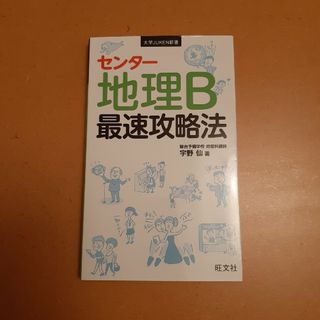 センター地理Ｂ最速攻略法(語学/参考書)