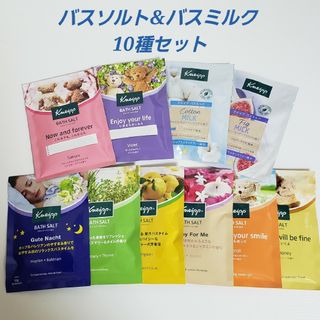 クナイプ(Kneipp)のクナイプ 入浴剤 10種セット バスソルト&バスミルク(入浴剤/バスソルト)