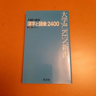 入試に出る漢字と語彙２４００(語学/参考書)