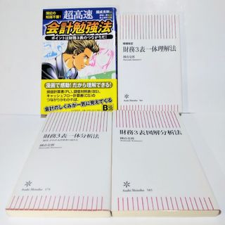 会計入門書4冊セット 國貞克則 財務3表一体理解法＋3冊 計4冊セット 匿名配送