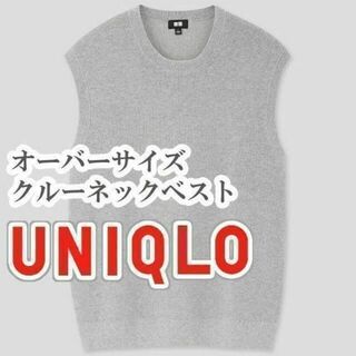 UNIQLO - UNIQLO オーバーサイズ クルーネックベスト Mサイズ グレー