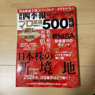 会社四季報　プロ厳選の500銘柄(ビジネス/経済/投資)