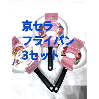 キョウセラ(京セラ)の京セラ フライパン　21㎝　26㎝　28㎝　3点セット(鍋/フライパン)