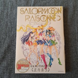 セーラームーン(セーラームーン)の美少女戦士セーラームーン　レゾネ　ART WORKS 1991～2023　原画集(その他)