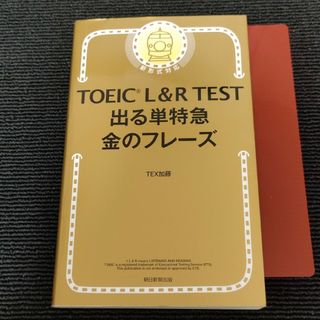 ＴＯＥＩＣ　Ｌ＆Ｒ　ＴＥＳＴ出る単特急金のフレ－ズ 2023年版(語学/参考書)