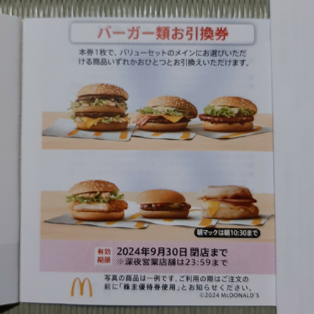 マクドナルド株主優待 バーガー引換券✕2枚 チケットの優待券/割引券(フード/ドリンク券)の商品写真