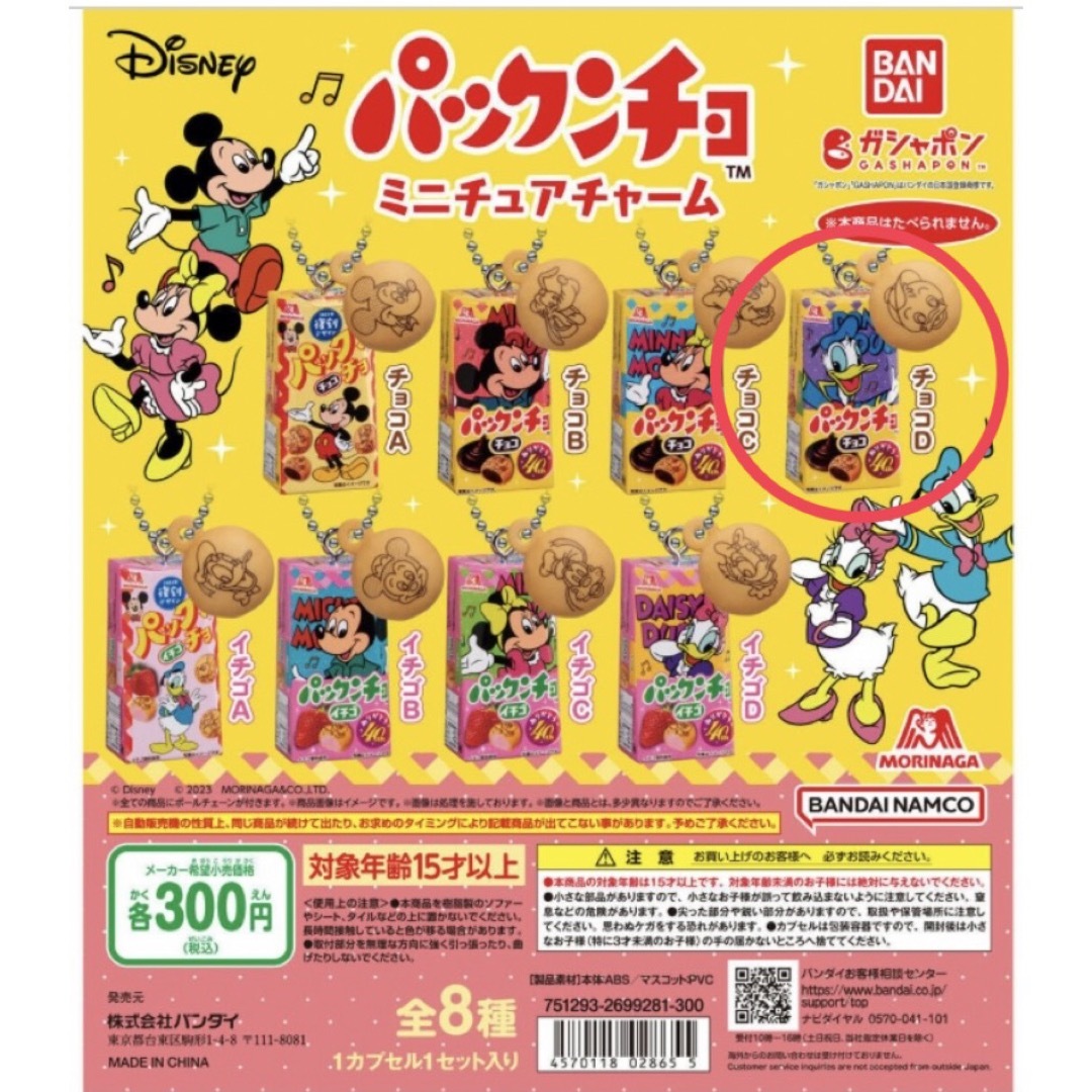 BANDAI(バンダイ)のDisney 森永製菓 パックンチョ ミニチュアチャーム　ドナルド単品 エンタメ/ホビーのフィギュア(その他)の商品写真