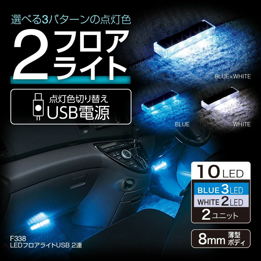 在庫セールセイワSEIWA 車内用品 LEDフロアライトUSB 2連 ブルー その他のその他(その他)の商品写真