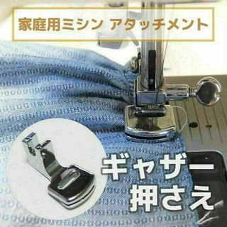 家庭用ミシン アタッチメント◆ギャザー押さえ◆ 手芸 洋裁 裁縫道具 ミシン押え(各種パーツ)