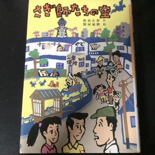 「さぎ師たちの空」(文学/小説)