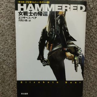 HAMMERED-女戦士の帰還-(その他)