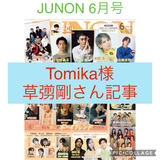 JUNON ジュノン6月号　通常盤　切り抜き　(音楽/芸能)