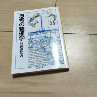 思考の整理学(その他)