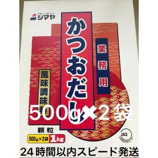 シマヤ かつおだし だしの素 顆粒 1kg(調味料)