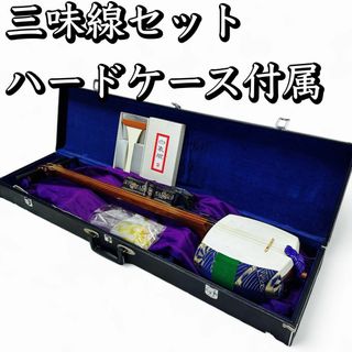 三味線本体(バチ・ハードケース・替え弦・チューナー 他付)