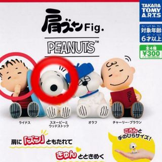 ピーナッツ(PEANUTS)のpeanuts☆肩ズン&ならぶんです(キャラクターグッズ)