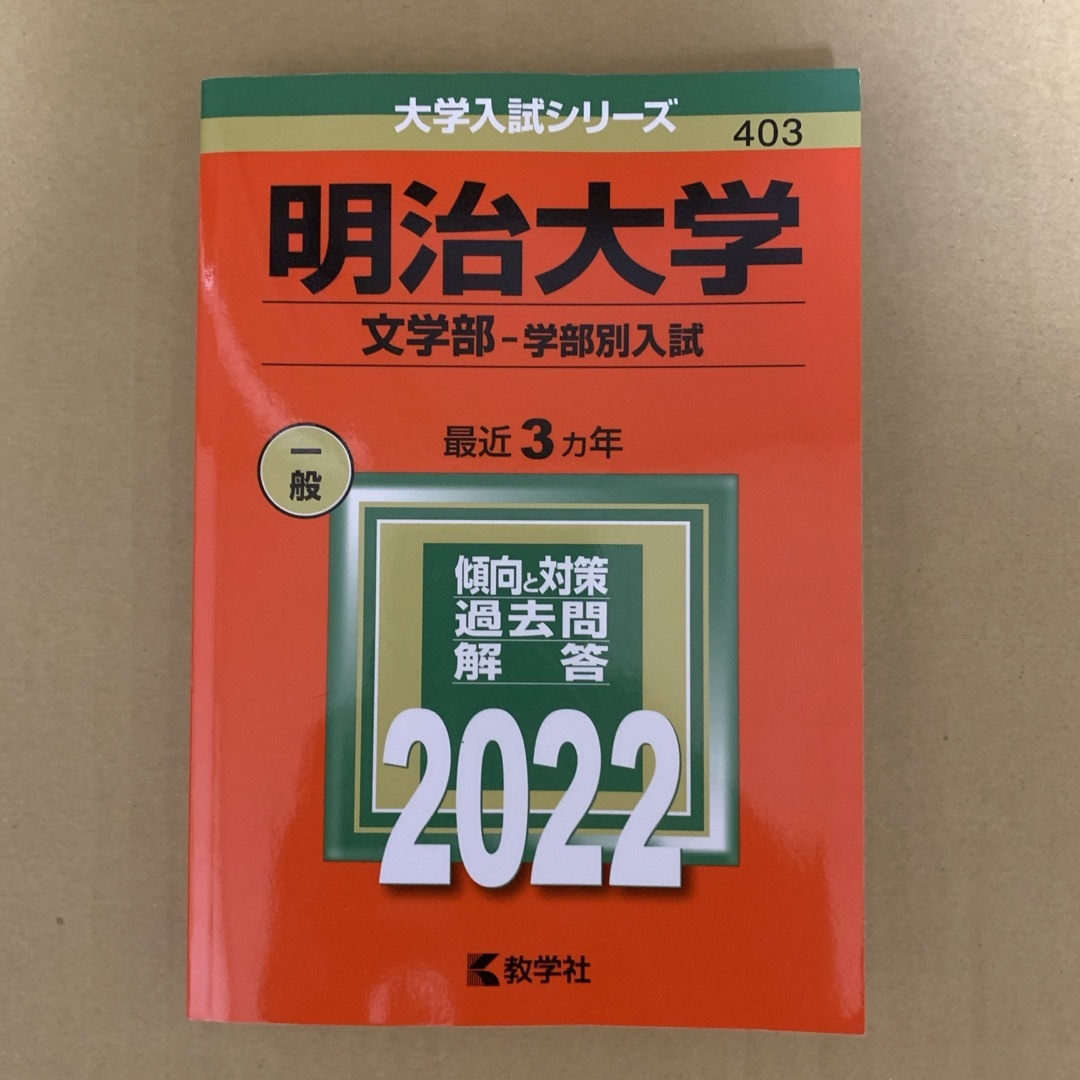 教学社(キョウガクシャ)の(385m)　赤本　明治大学　文学部　学部別入試　2019　教学社 エンタメ/ホビーの本(語学/参考書)の商品写真