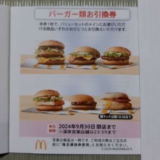 マクドナルド株主優待 バーガー引換券✕2枚(フード/ドリンク券)