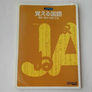 Benesse - 入試頻出！　覚える国語　漢字・語句・古語・文法　合格力養成プログラム　進研ゼミ