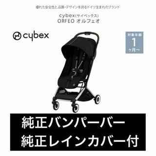 サイベックス(cybex)の【新品】サイベックス　オルフェオ　バンパー＋レインカバーセット　 ブラック(ベビーカー/バギー)