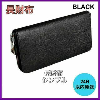 新品・未使用 メンズ 長財布 シンプル ブラック ラウンドファスナー 財布(長財布)