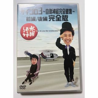 DVD水曜どうでしょう  サイコロ3 自律神経完全破壊 前編/後編 完全版(お笑い/バラエティ)