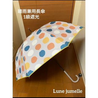 Lune jumelle ルナ ジュメール 晴雨兼用長傘 1級遮光(傘)