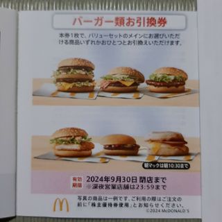 マクドナルド株主優待 バーガー引換券✕2枚(フード/ドリンク券)