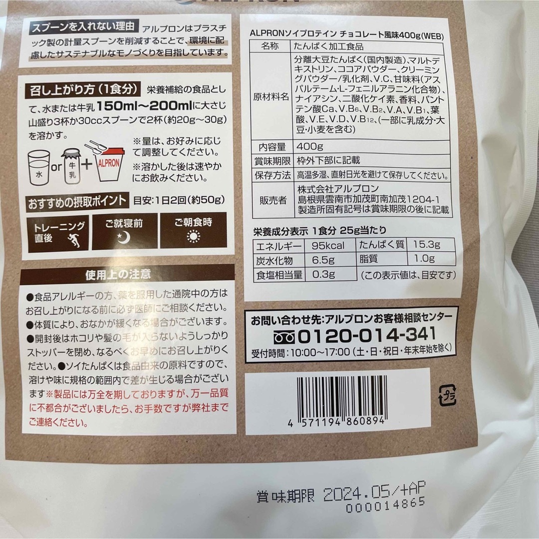 ALPRON(アルプロン)の新品✨２袋 800g　ソイプロテイン　まろやか チョコレート風味 食品/飲料/酒の健康食品(プロテイン)の商品写真