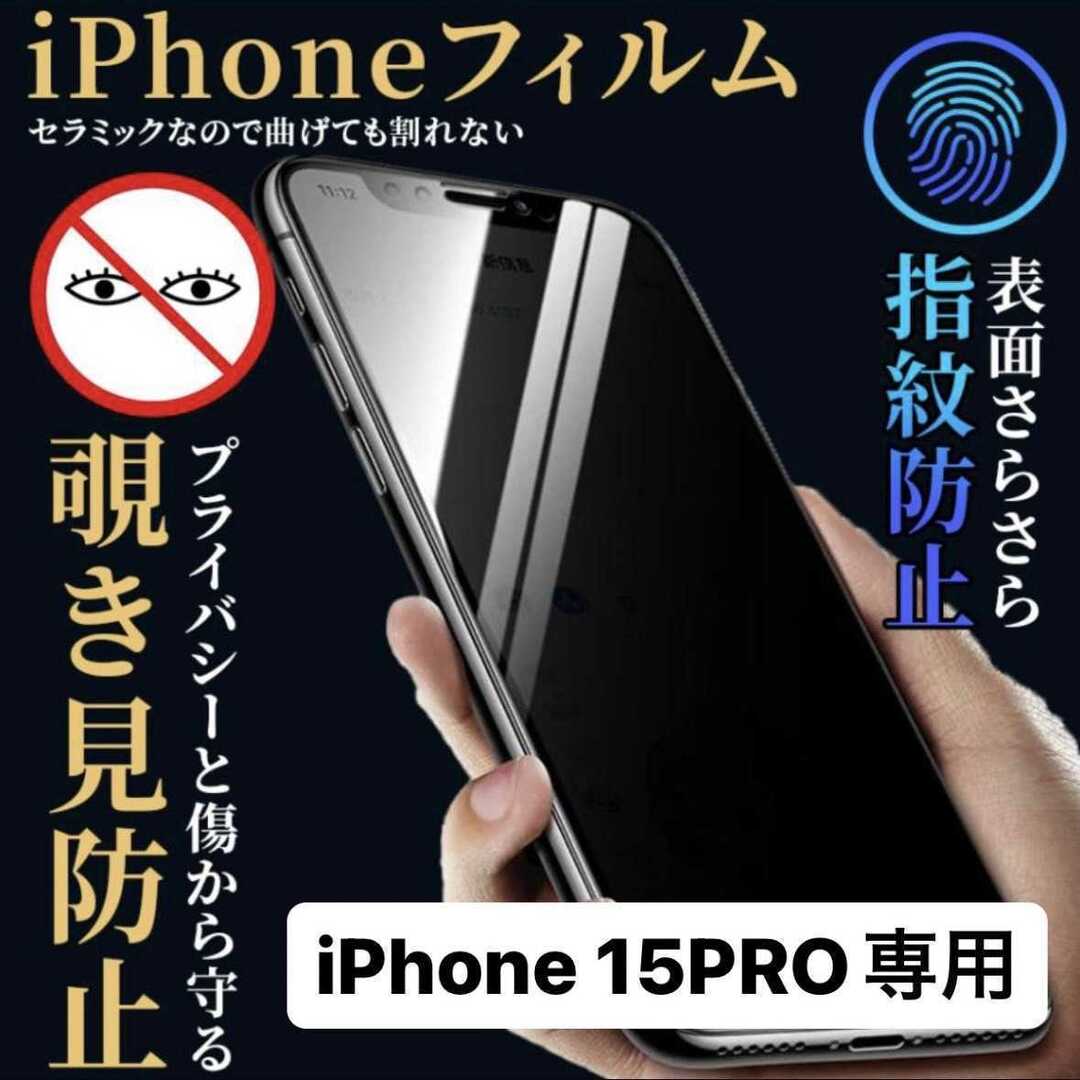 iPhone15pro フィルム 保護フィルム アイフォン15pro スマホ/家電/カメラのスマホアクセサリー(保護フィルム)の商品写真