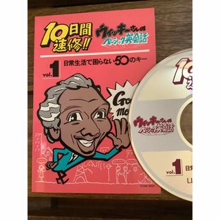 10日間速修！！ウィッキーさんのベーシック英会話　vol.1  テキストCD(その他)