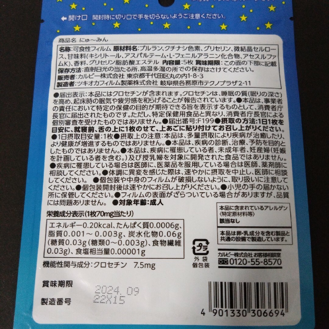 カルビー(カルビー)のCalbee にゅーみん 機能性表示食品(5枚入) 食品/飲料/酒の健康食品(その他)の商品写真