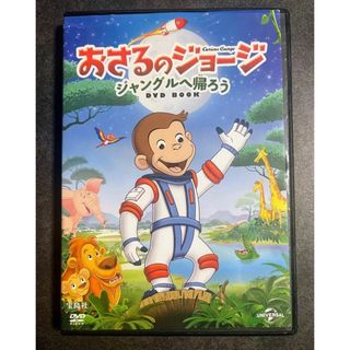 DVD おさるのジョージ　ジャングルへ帰ろう　宝島社(アニメ)