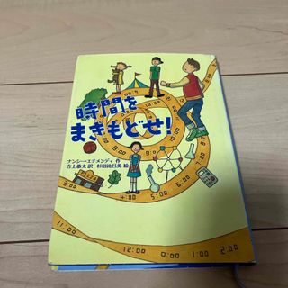 時間をまきもどせ！(絵本/児童書)