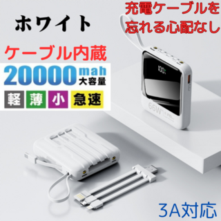 【人気商品】急速充電　モバイルバッテリー ホワイト （3A高出力） ケーブル内蔵(バッテリー/充電器)