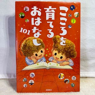 こころを育てるおはなし101 7つのきもちを感じると楽しみながら心が育つ(絵本/児童書)