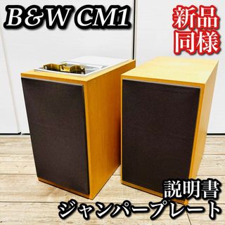 【廃盤 希少】B&W CM1 メープル色 付属品有 ワンオーナー 傷無 新品同様(スピーカー)