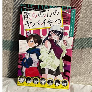 僕の心のヤバイやつ　3巻特装版　付録