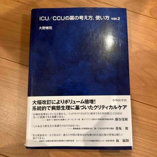 ＩＣＵ／ＣＣＵの薬の考え方，使い方(健康/医学)