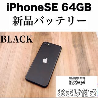 Apple - 【豪華特典付き】iphone se2 64gb ブラック SIMフリー