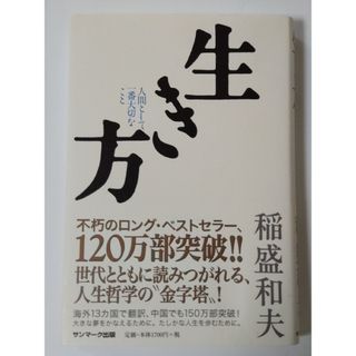 生き方(文学/小説)