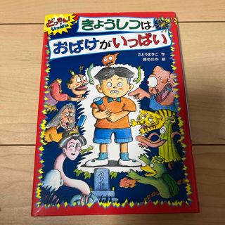 きょうしつはおばけがいっぱい(絵本/児童書)