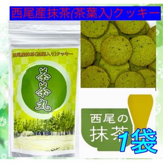 【自社地域ブランド】茶茶丸・西尾産抹茶クッキー1袋【地域ブランド西尾産抹茶使用】(菓子/デザート)