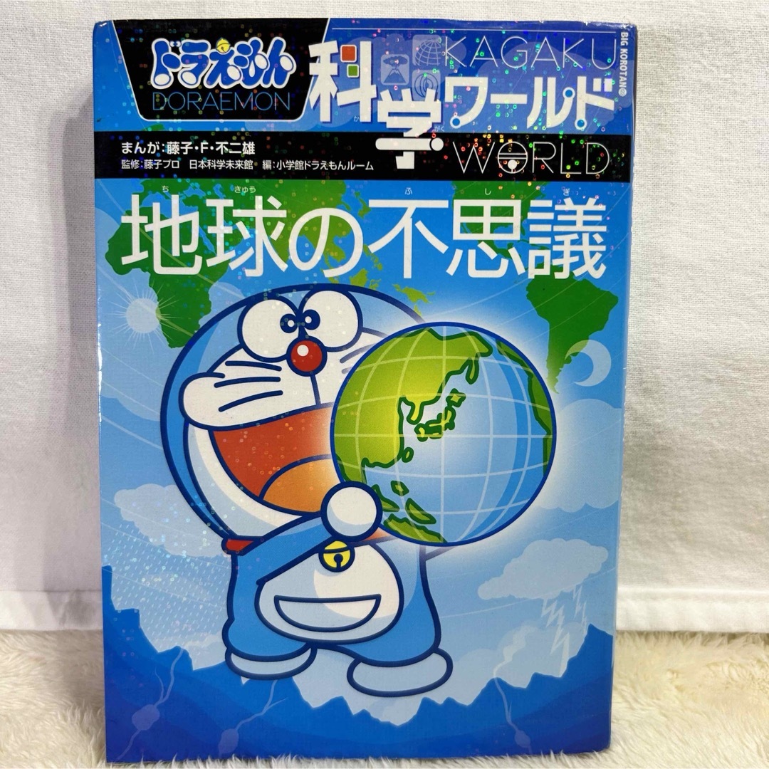 ドラえもん科学ワールド 地球の不思議　ミクロの世界　2冊セット‼️ エンタメ/ホビーの雑誌(絵本/児童書)の商品写真