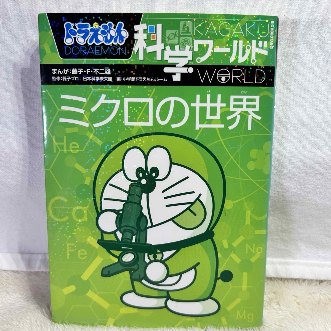 ドラえもん科学ワールド 地球の不思議　ミクロの世界　2冊セット‼️ エンタメ/ホビーの雑誌(絵本/児童書)の商品写真