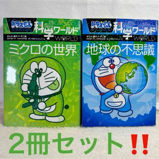 ドラえもん科学ワールド 地球の不思議　ミクロの世界　2冊セット‼️(絵本/児童書)