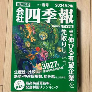 会社四季報ワイド版2024年2集春号 2024年 04月号 [雑誌](専門誌)