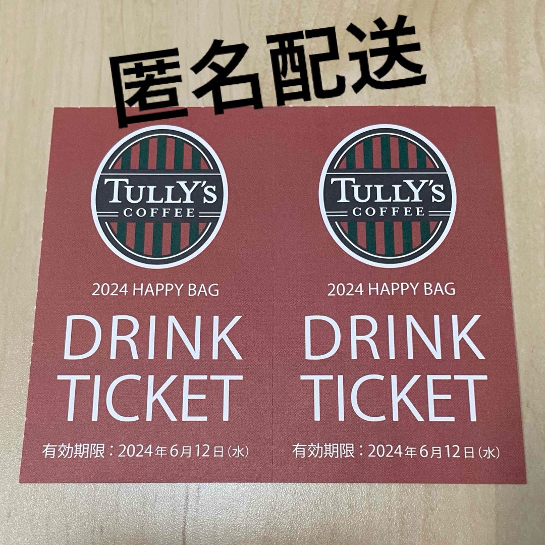 TULLY'S COFFEE(タリーズコーヒー)の【匿名配送】TULLY’S COFFEEタリーズコーヒー☆ドリンクチケット2枚 レディースのレディース その他(セット/コーデ)の商品写真