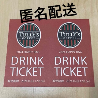 タリーズコーヒー(TULLY'S COFFEE)の【匿名配送】TULLY’S COFFEEタリーズコーヒー☆ドリンクチケット2枚(セット/コーデ)
